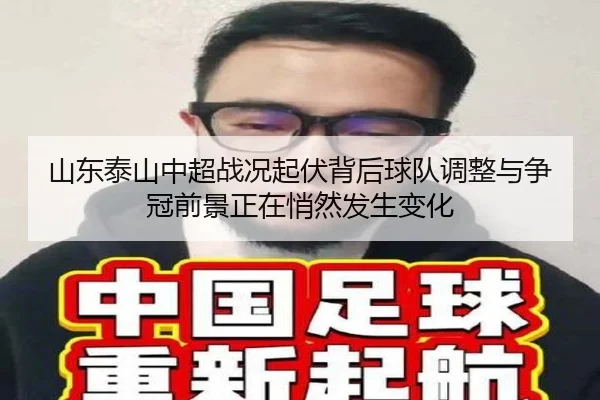 山东泰山中超战况起伏背后球队调整与争冠前景正在悄然发生变化（kaiyun）
